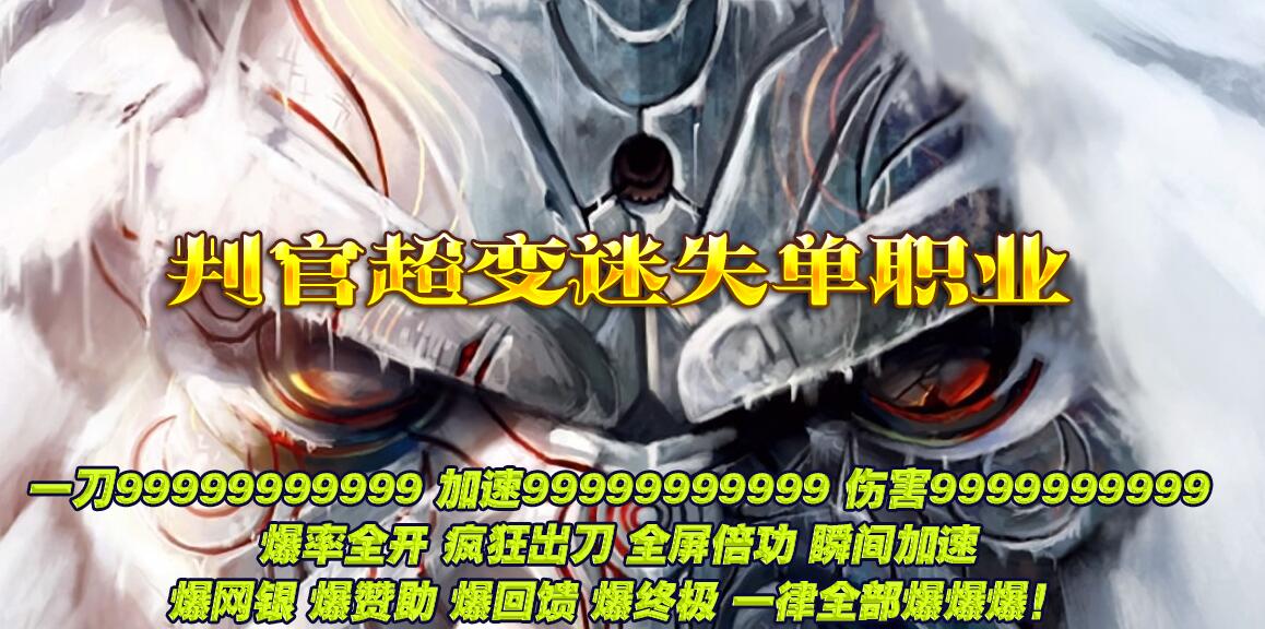 判官超变迷失单职业版本传奇服务端下载-刀刀切割-满光柱-自动回收[GOM引擎]