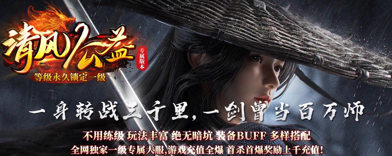 清风公益一级沉默三职业版本传奇服务端下载[翎风引擎]