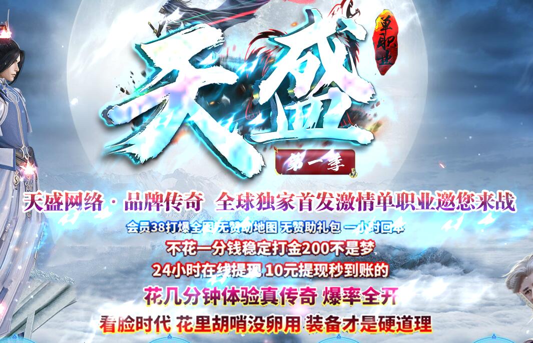 天盛第一季单职业版本传奇服务端下载[GOM引擎]