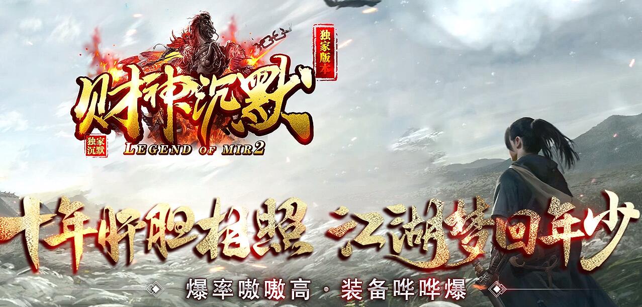 财神沉默微变三职业版本传奇服务端下载[GOM引擎]