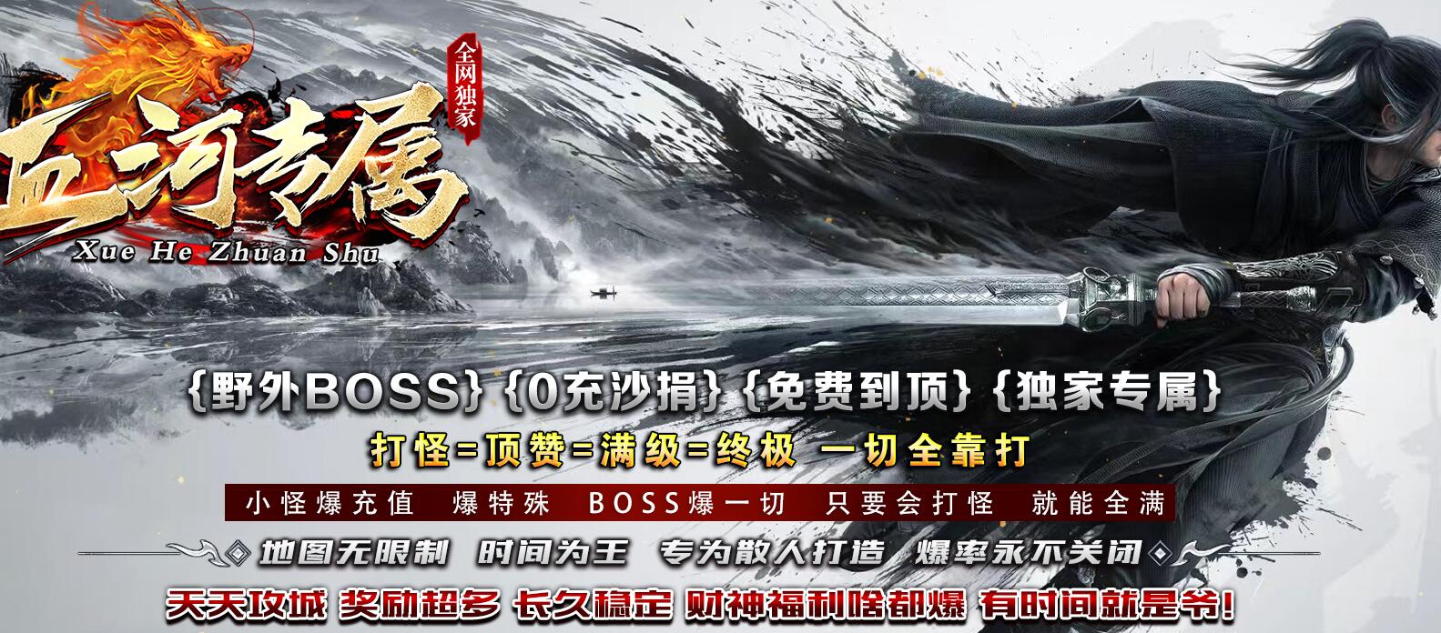 血河专属单职业版本传奇服务端下载[GOM引擎]