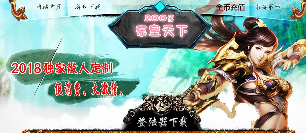 东皇天下聖天传奇复古传奇版本服务端下载[GEE引擎]