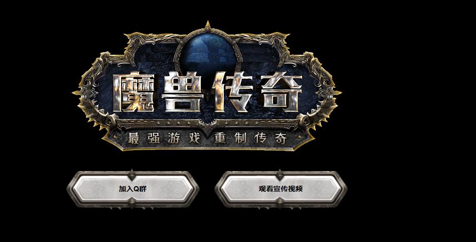 魔兽传奇第四季巫妖王之怒WOW多职业天赋版本传奇服务端下载-独家版本[GEE引擎]