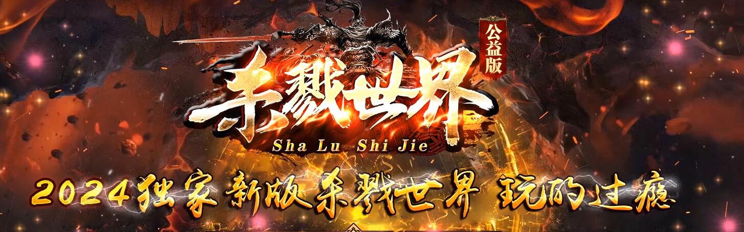 杀戮世界魔化单职业版本传奇服务端下载[新GOM引擎]