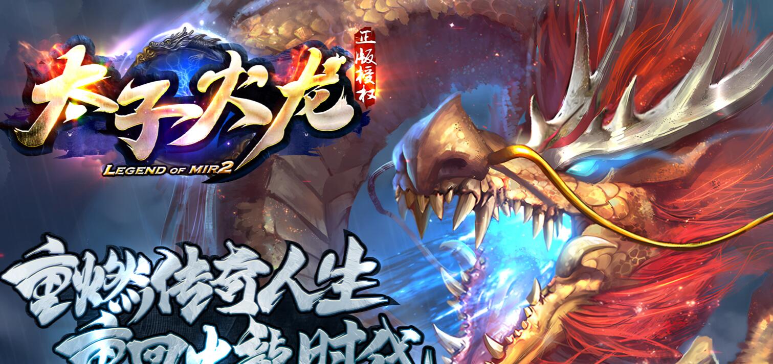 太子火龙1.80微变三职业版本传奇服务端下载-独家特色-狂暴之力-终极秒杀[GOM引擎]