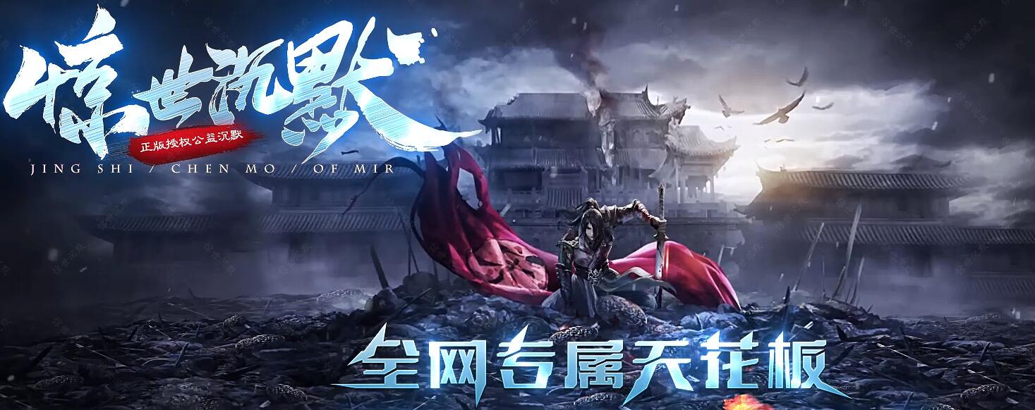 惊世沉默公益单职业传奇版本服务端下载-专属大陆-神器收集-无限刀速[新GOM引擎]