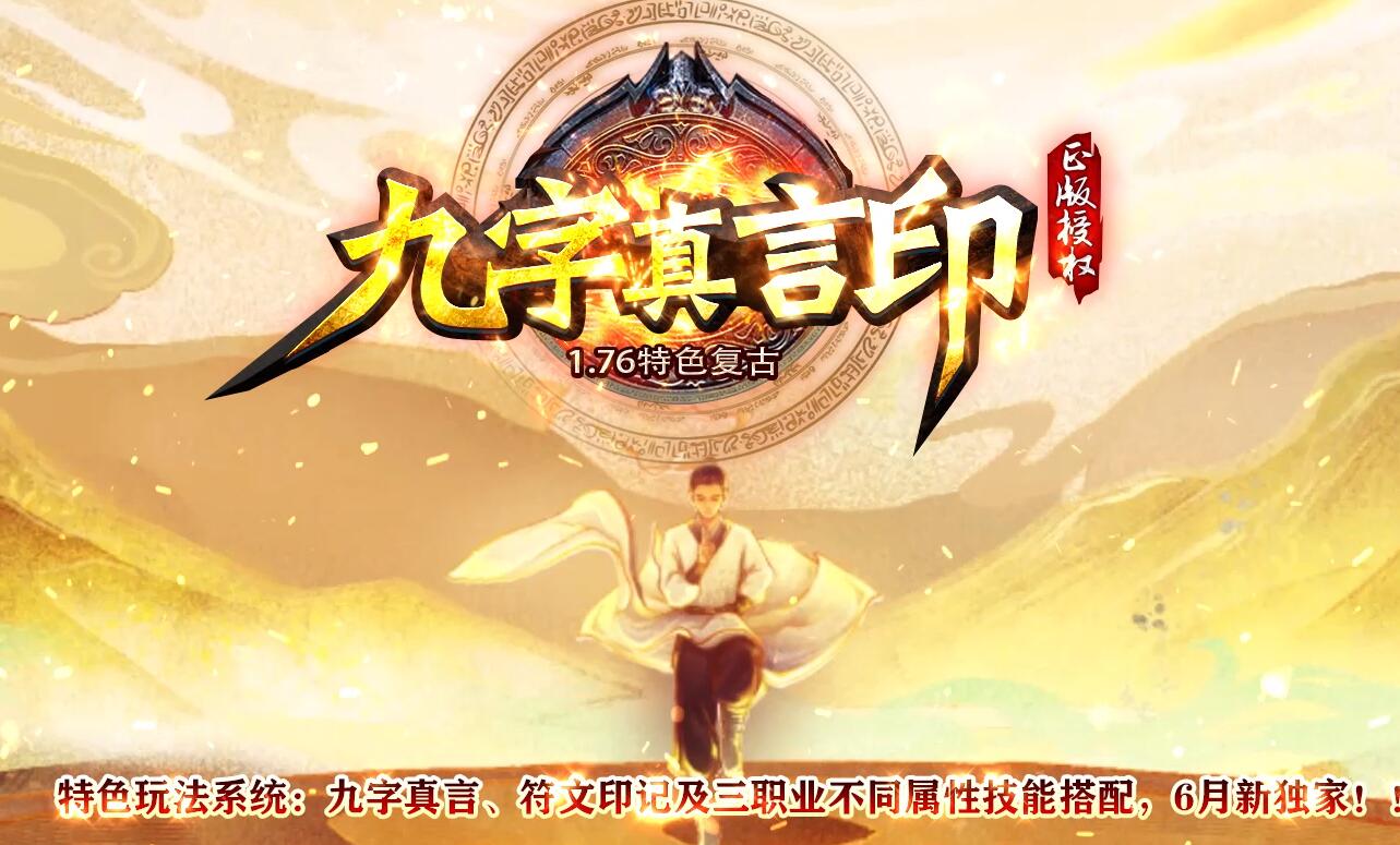 九字真言印1.76特色复古三职业版本传奇服务端下载-专属剧情-技能强化-完美复刻[翎风引擎]