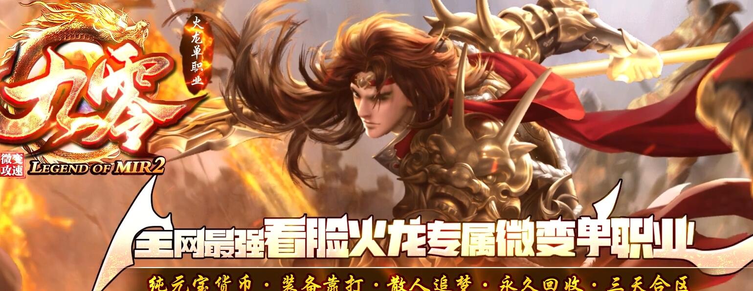 九零火龙微变单职业版本传奇GOM引擎服务端下载