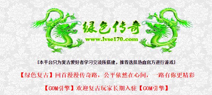 绿色传奇1.70复古月卡版三职业传奇GOM引擎服务端下载-无商城-绿色公平-金币交易