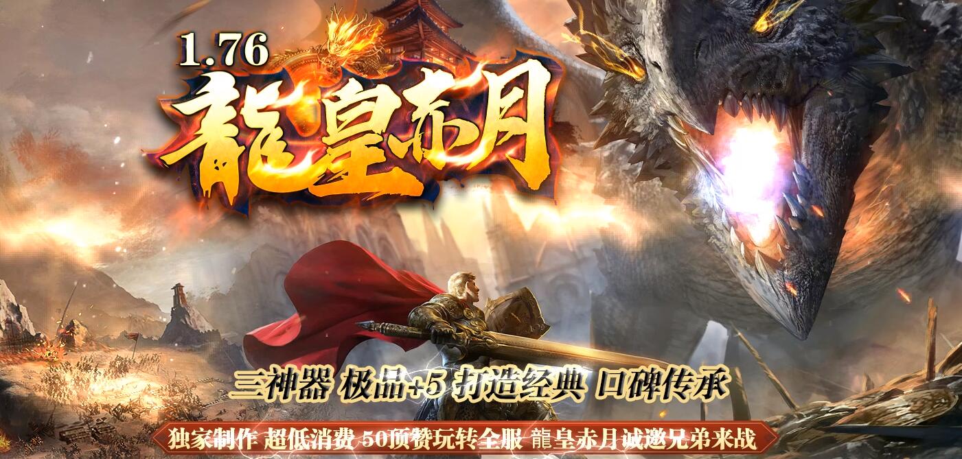 GOM引擎龙皇赤月1.76三职业服务端-小极品+5特色[完美修复版]