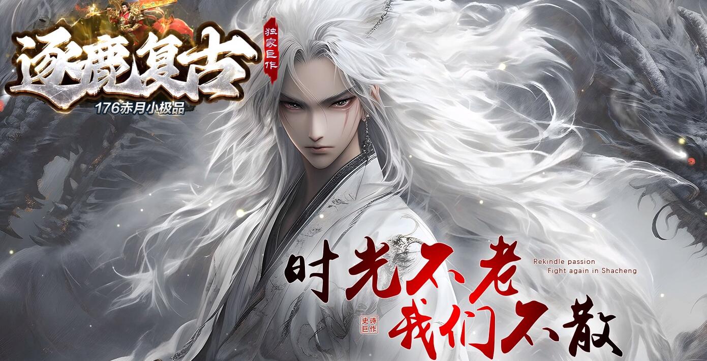 逐鹿复古1.76三职业服务端下载-GOM引擎赤月终极