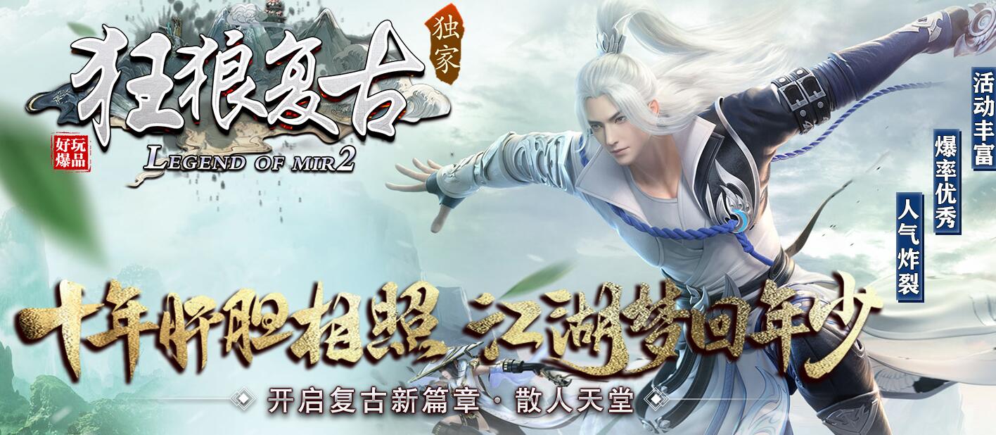 狂狼复古新篇章三职业-GOM引擎传奇服务端下载