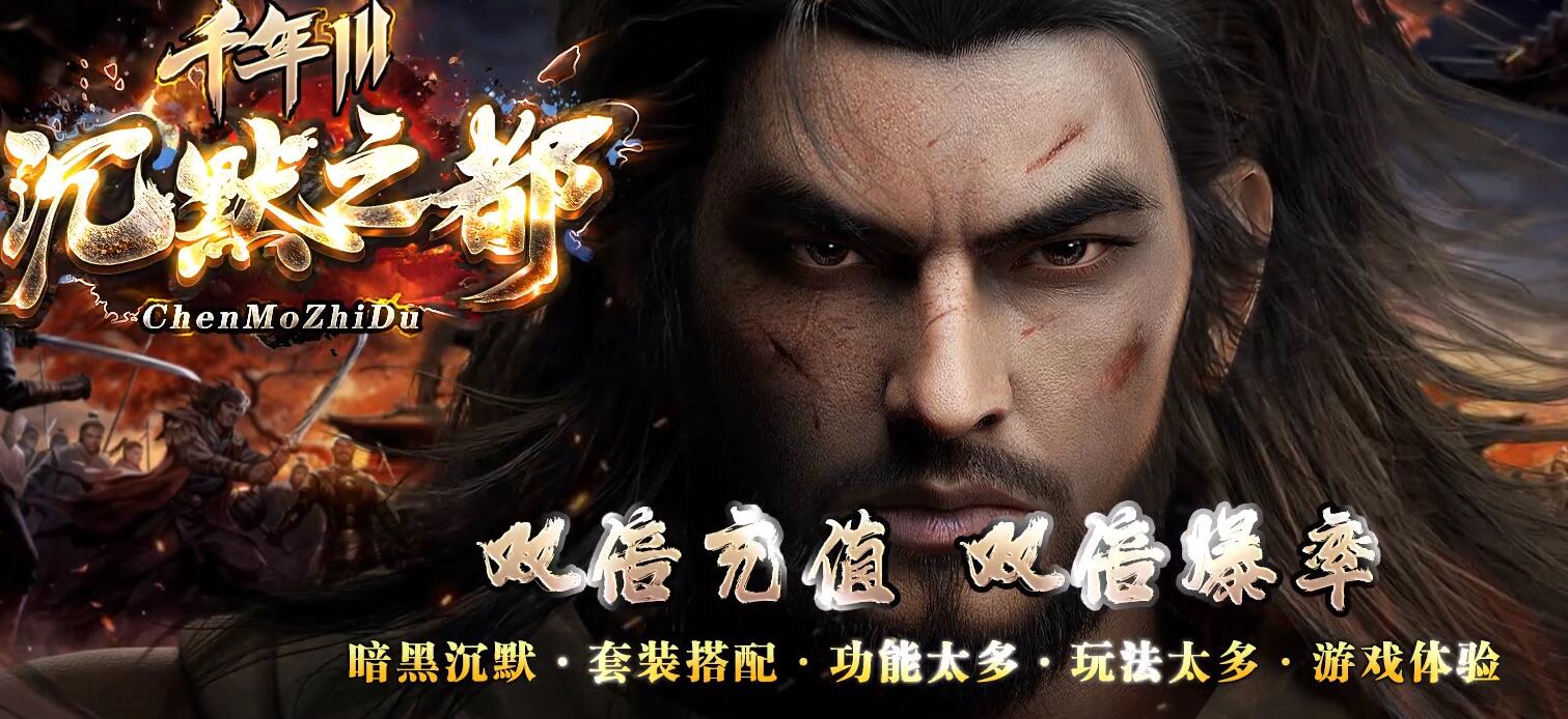 沉默之都精修千年III：暗黑铭文三职业版翎风引擎传奇服务端