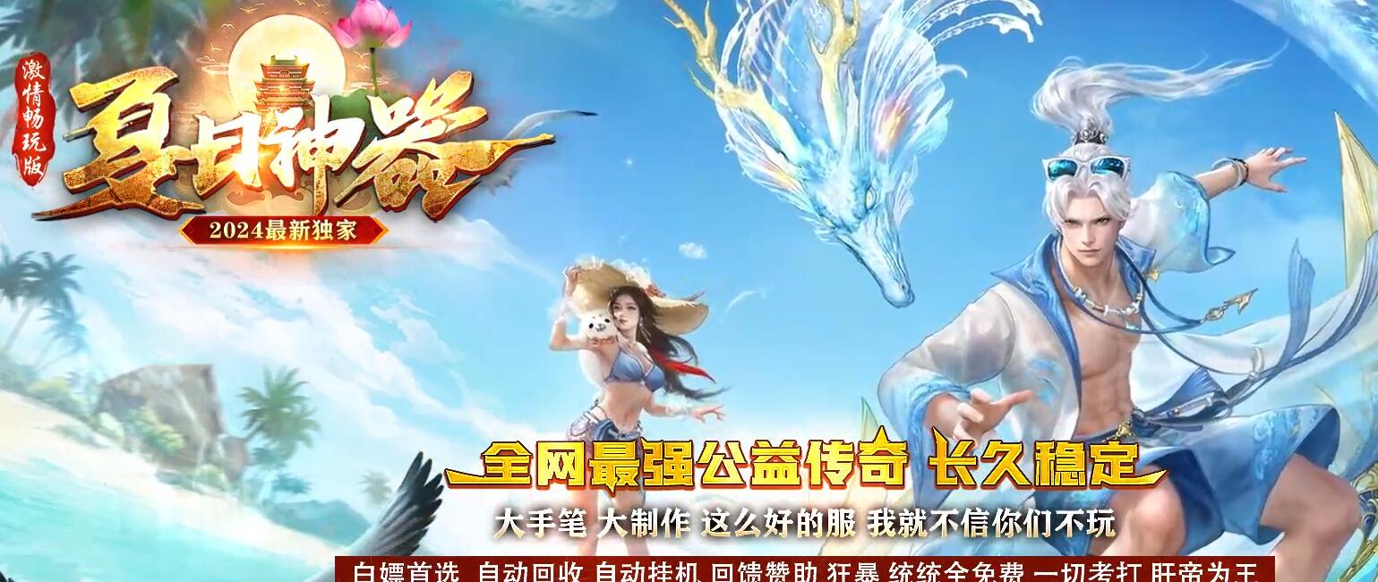 夏日神器公益单职业传奇服务端-GOM引擎-自动回收-自动挂机-回馈赞助-狂暴之力