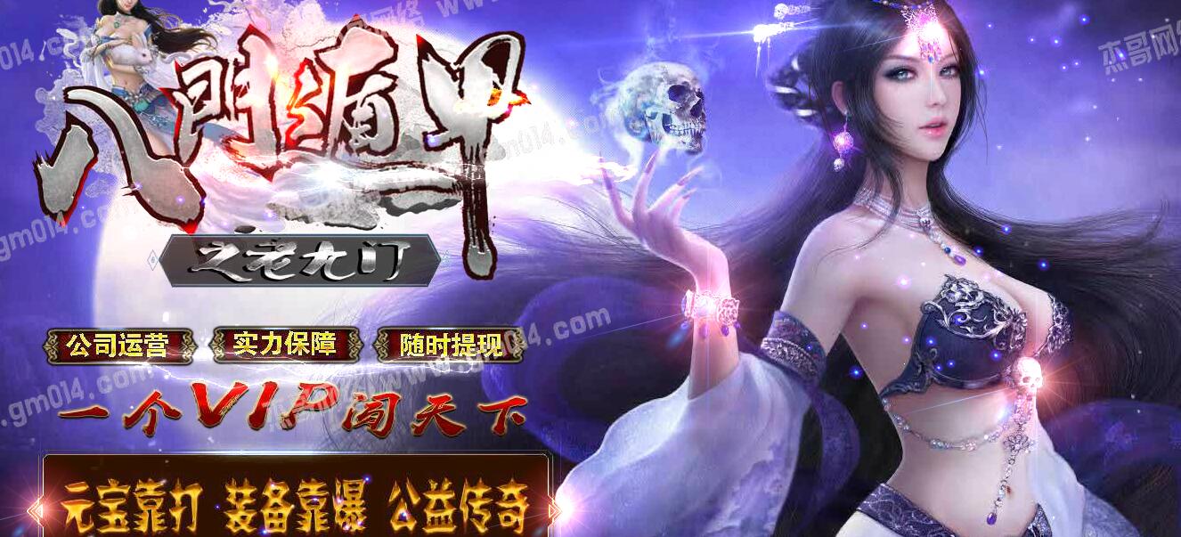 八门遁甲老九门公益单职业GOM引擎传奇服务端