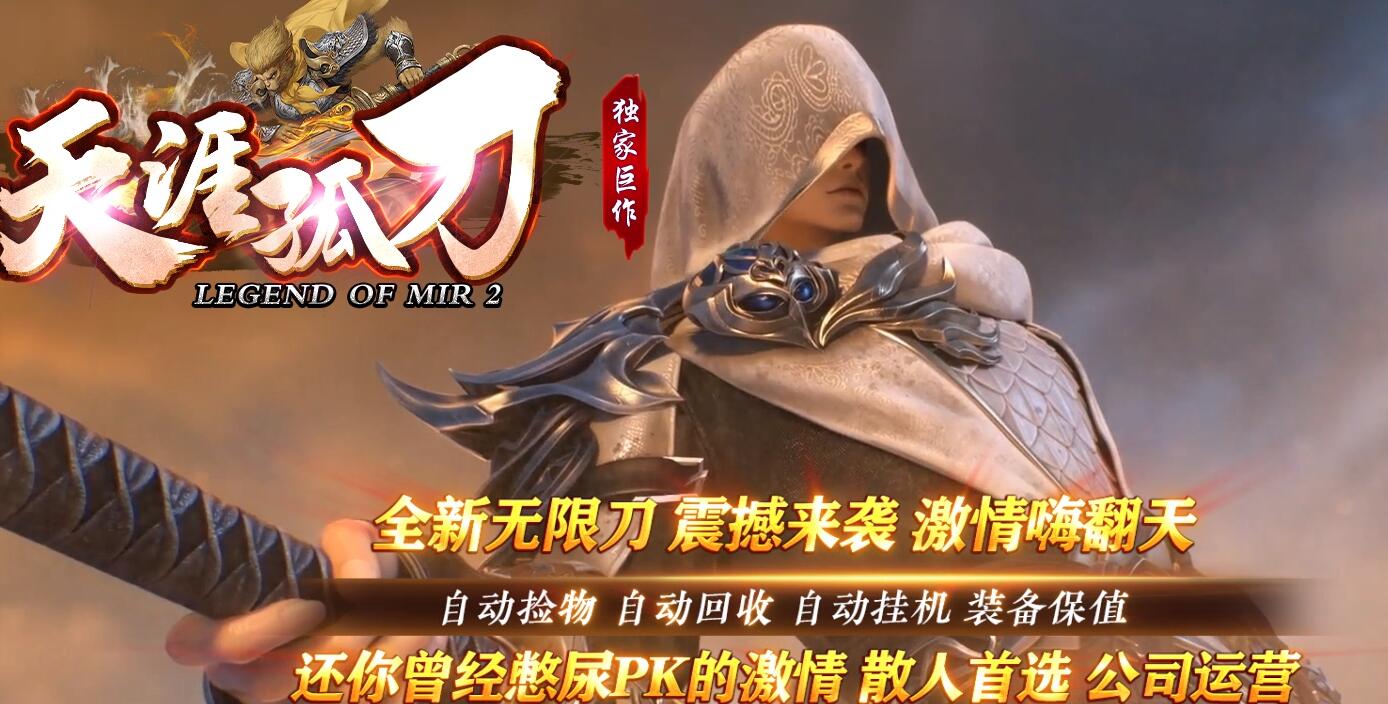 天涯孤刀单职业传奇服务端-GOM引擎-无限刀-自动拾取-自动挂机-自动回收-独家版本下载